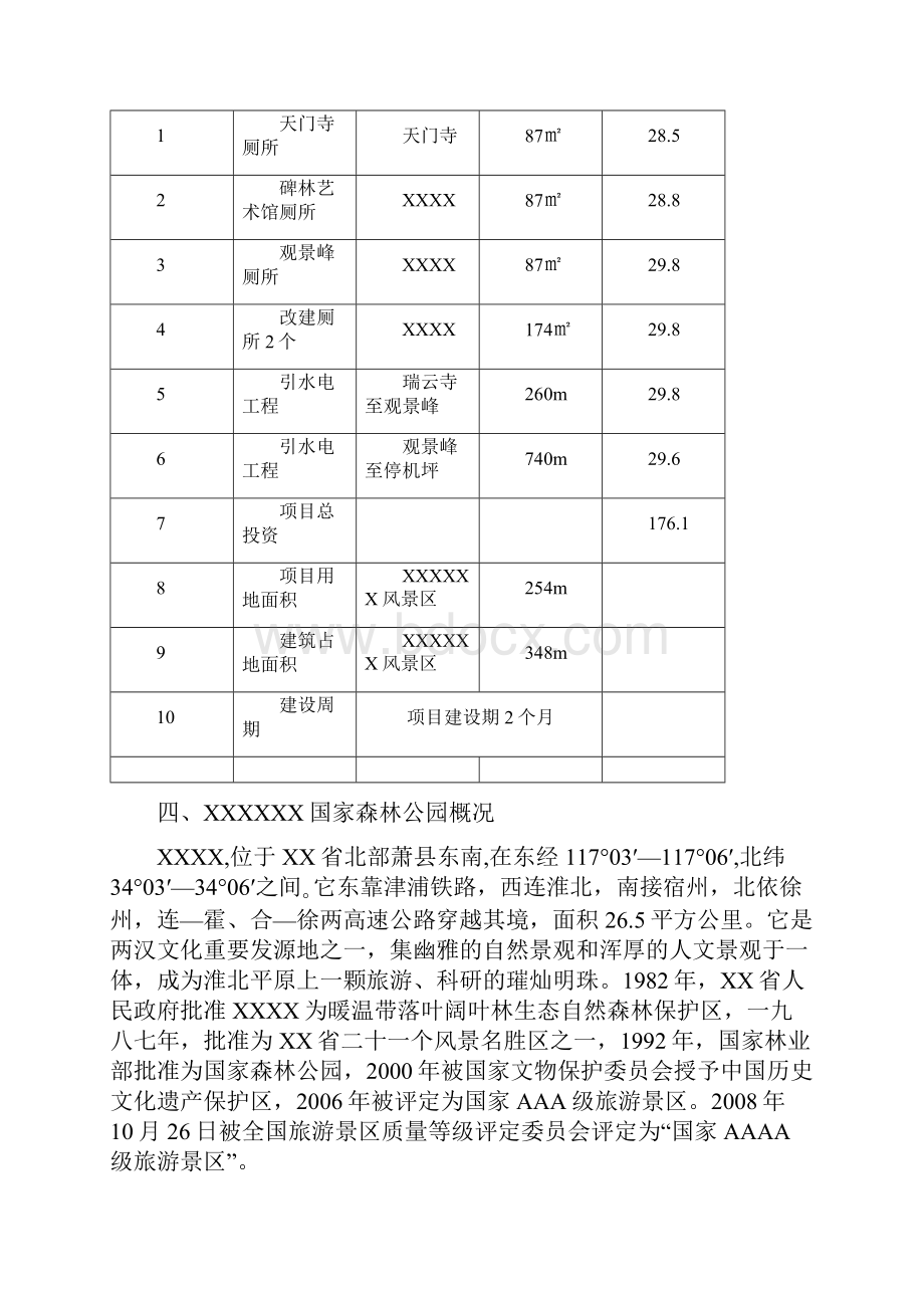 XX国家森林公园景区厕所及引水上山工程项目可行性研究报告.docx_第3页