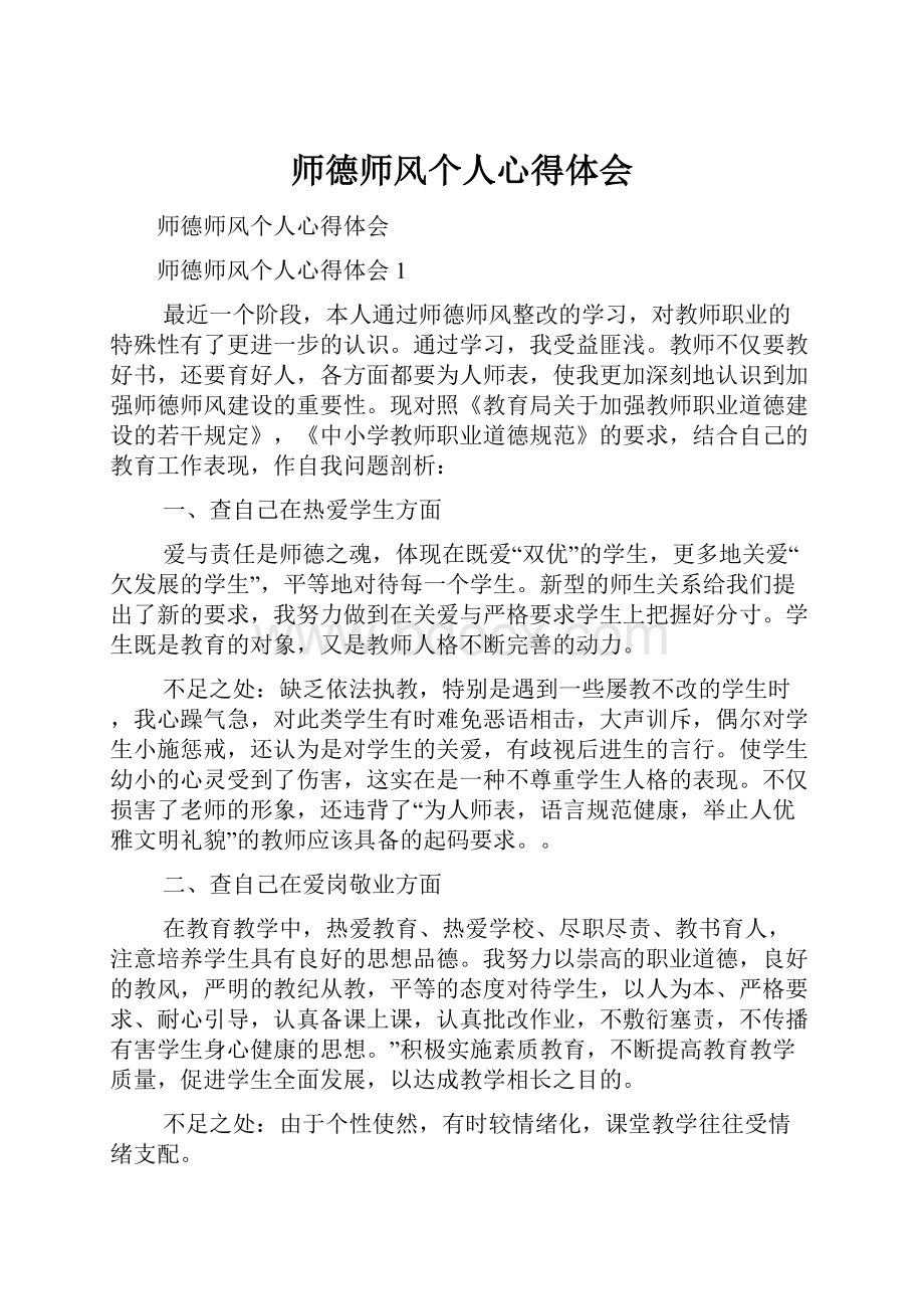 师德师风个人心得体会Word格式文档下载.docx