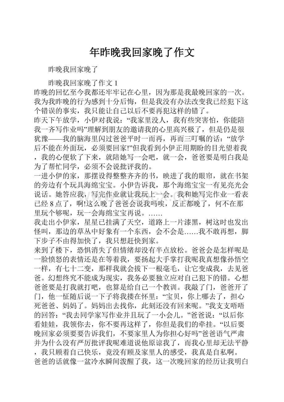 年昨晚我回家晚了作文.docx_第1页