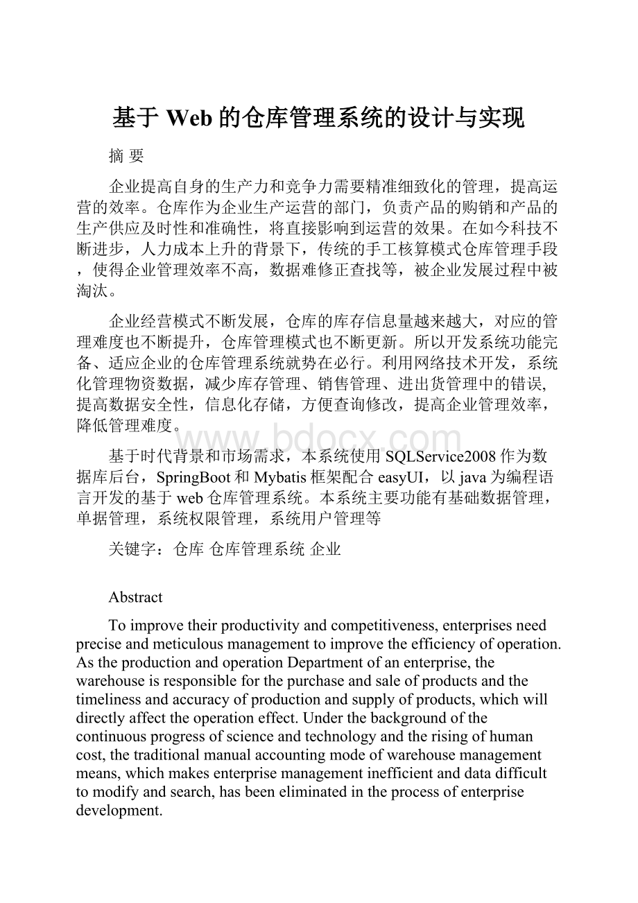 基于Web的仓库管理系统的设计与实现.docx_第1页