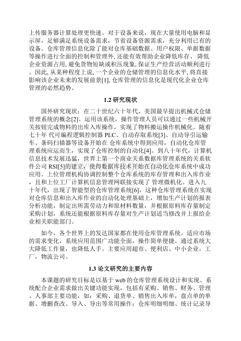 基于Web的仓库管理系统的设计与实现.docx_第3页