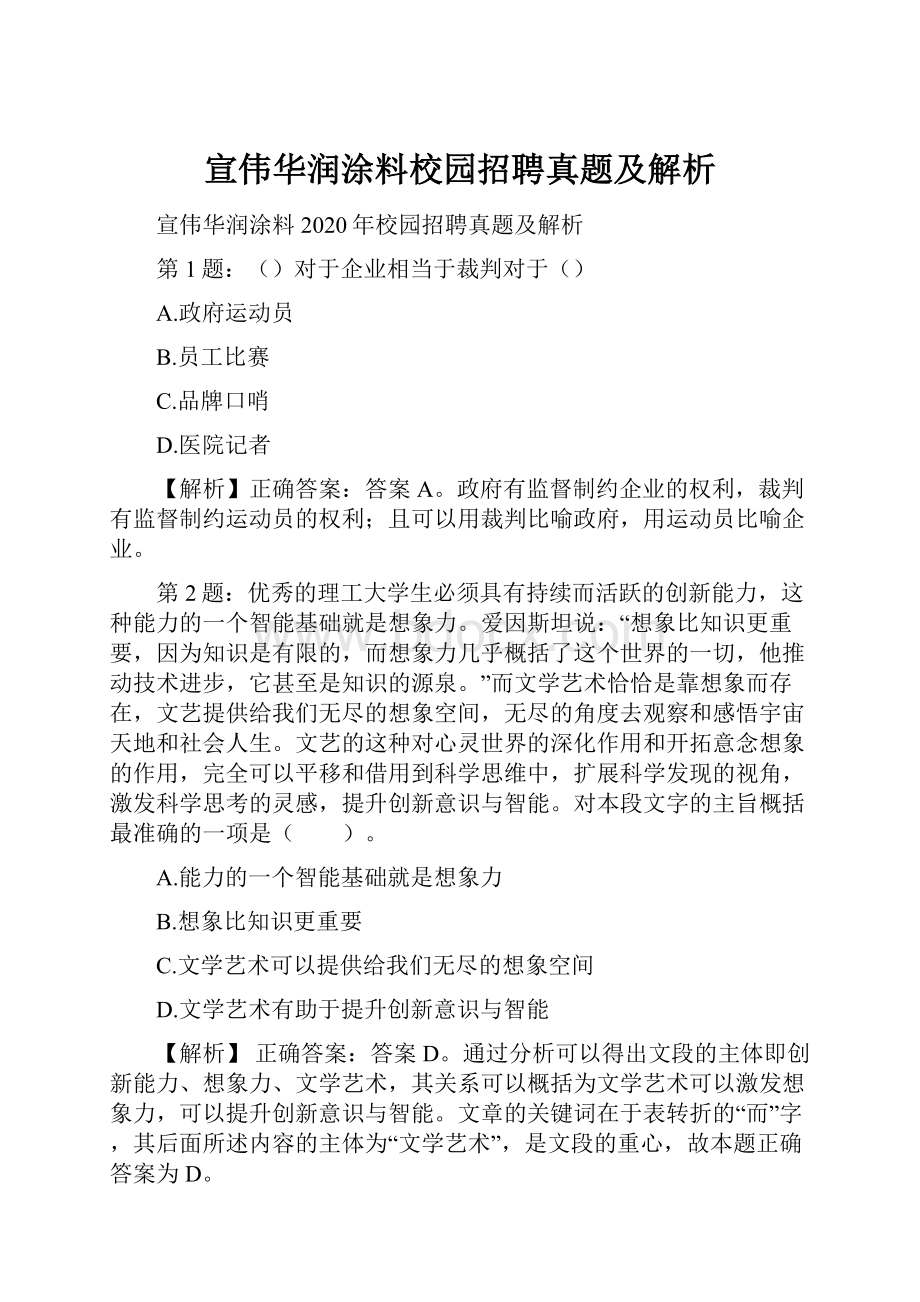 宣伟华润涂料校园招聘真题及解析.docx