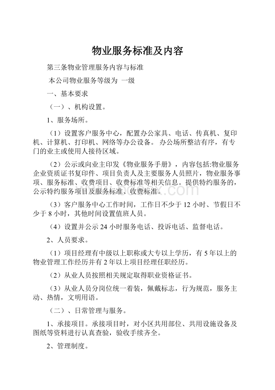 物业服务标准及内容Word文档格式.docx_第1页