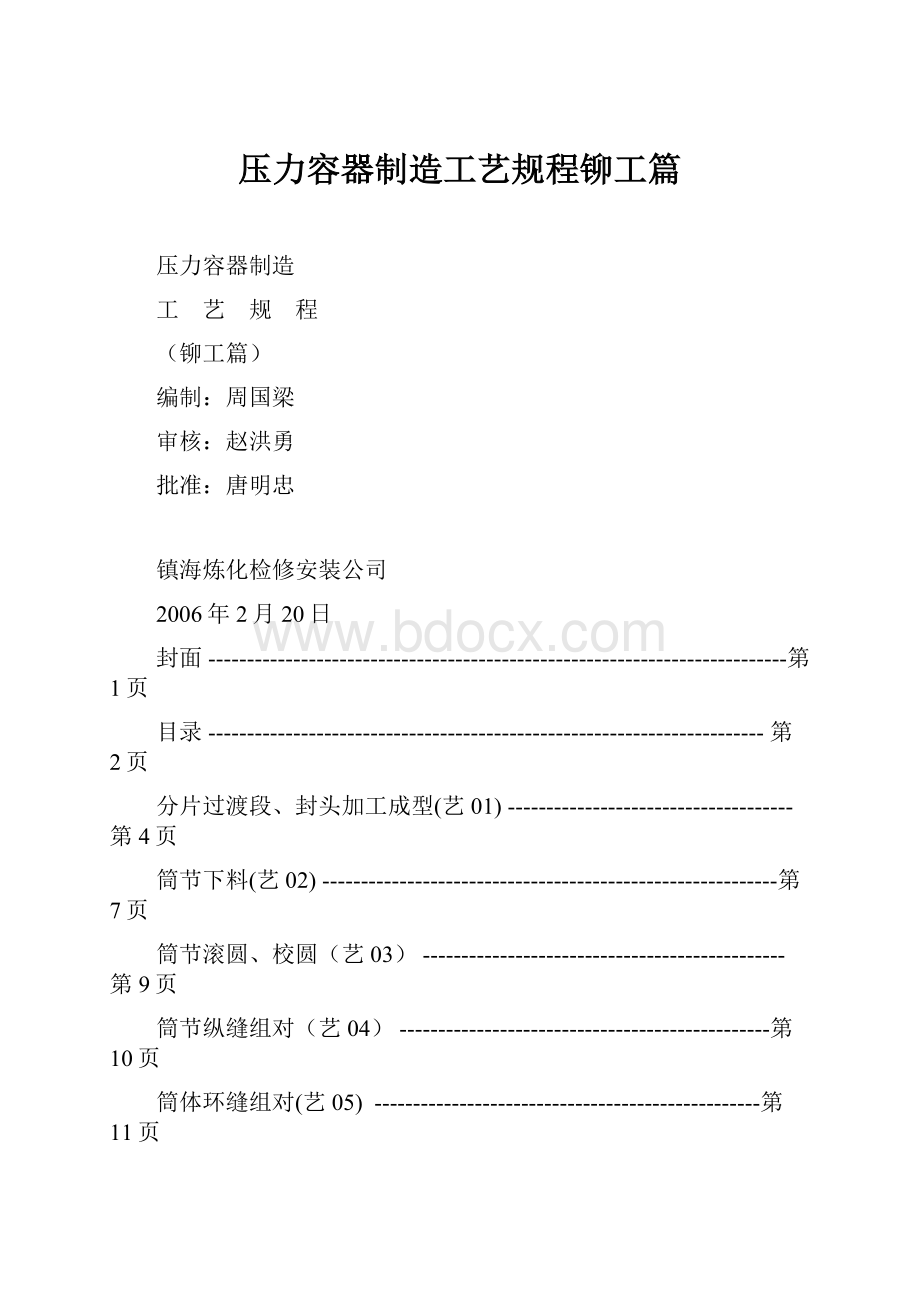 压力容器制造工艺规程铆工篇Word文件下载.docx_第1页