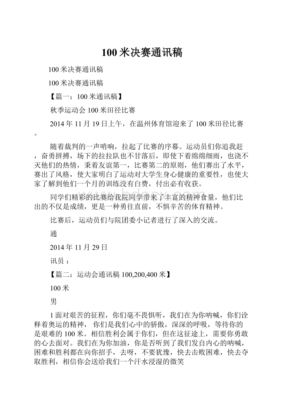 100米决赛通讯稿文档格式.docx