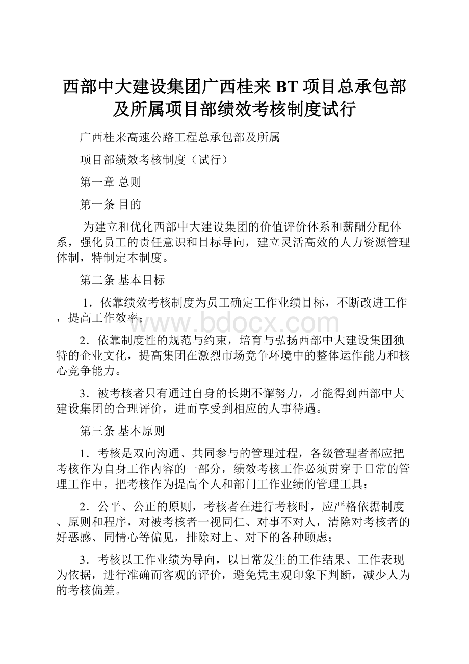 西部中大建设集团广西桂来BT项目总承包部及所属项目部绩效考核制度试行.docx_第1页