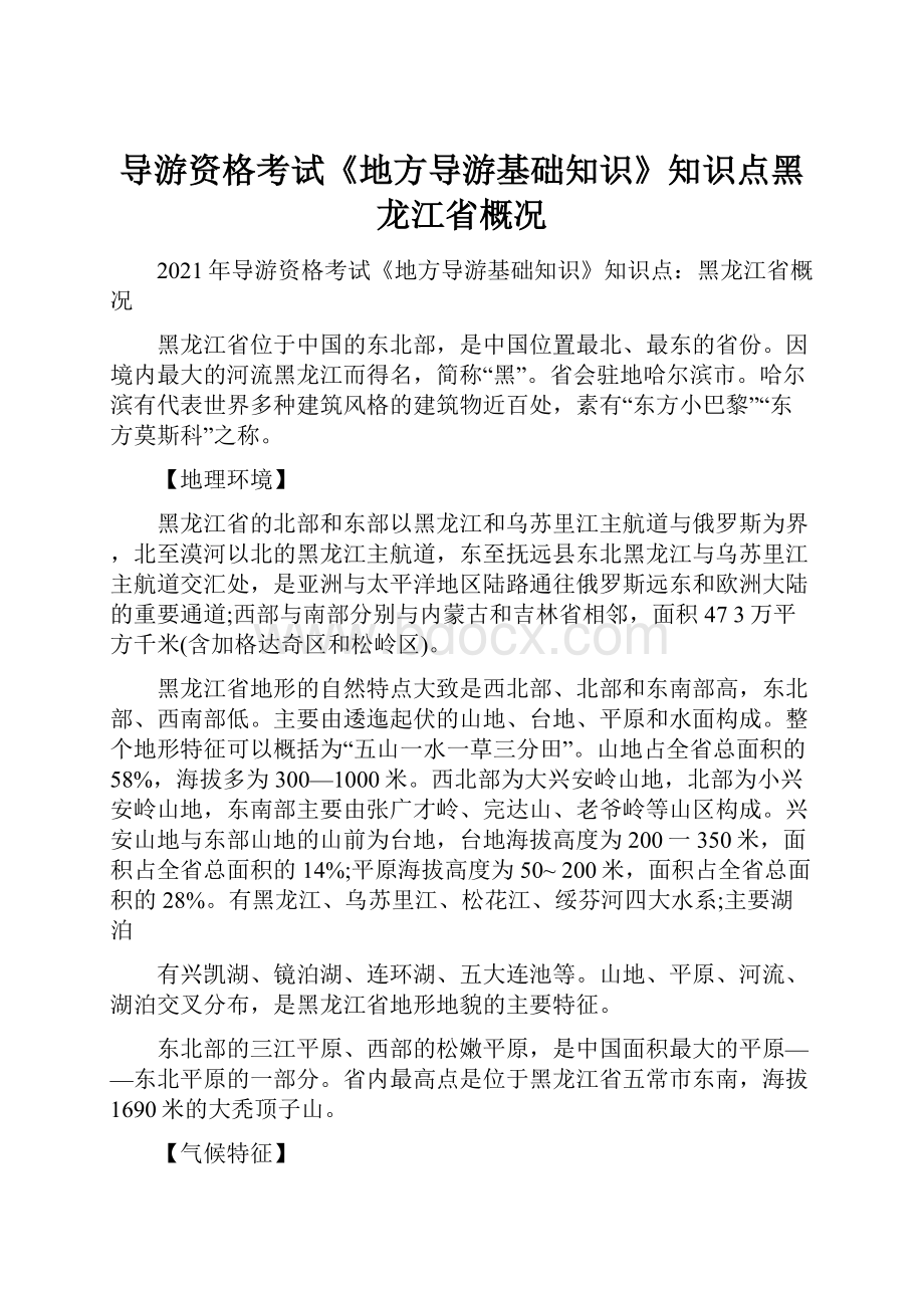 导游资格考试《地方导游基础知识》知识点黑龙江省概况Word文档下载推荐.docx