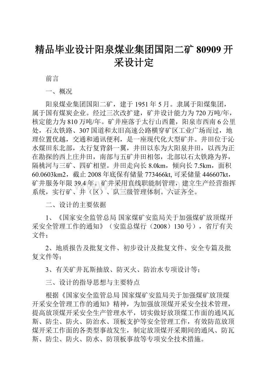 精品毕业设计阳泉煤业集团国阳二矿80909开采设计定.docx