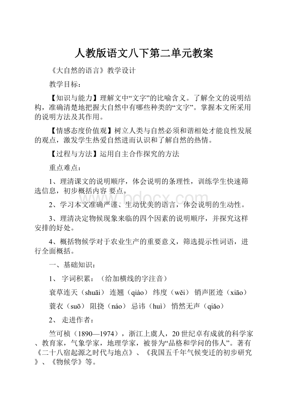 人教版语文八下第二单元教案Word文档格式.docx_第1页