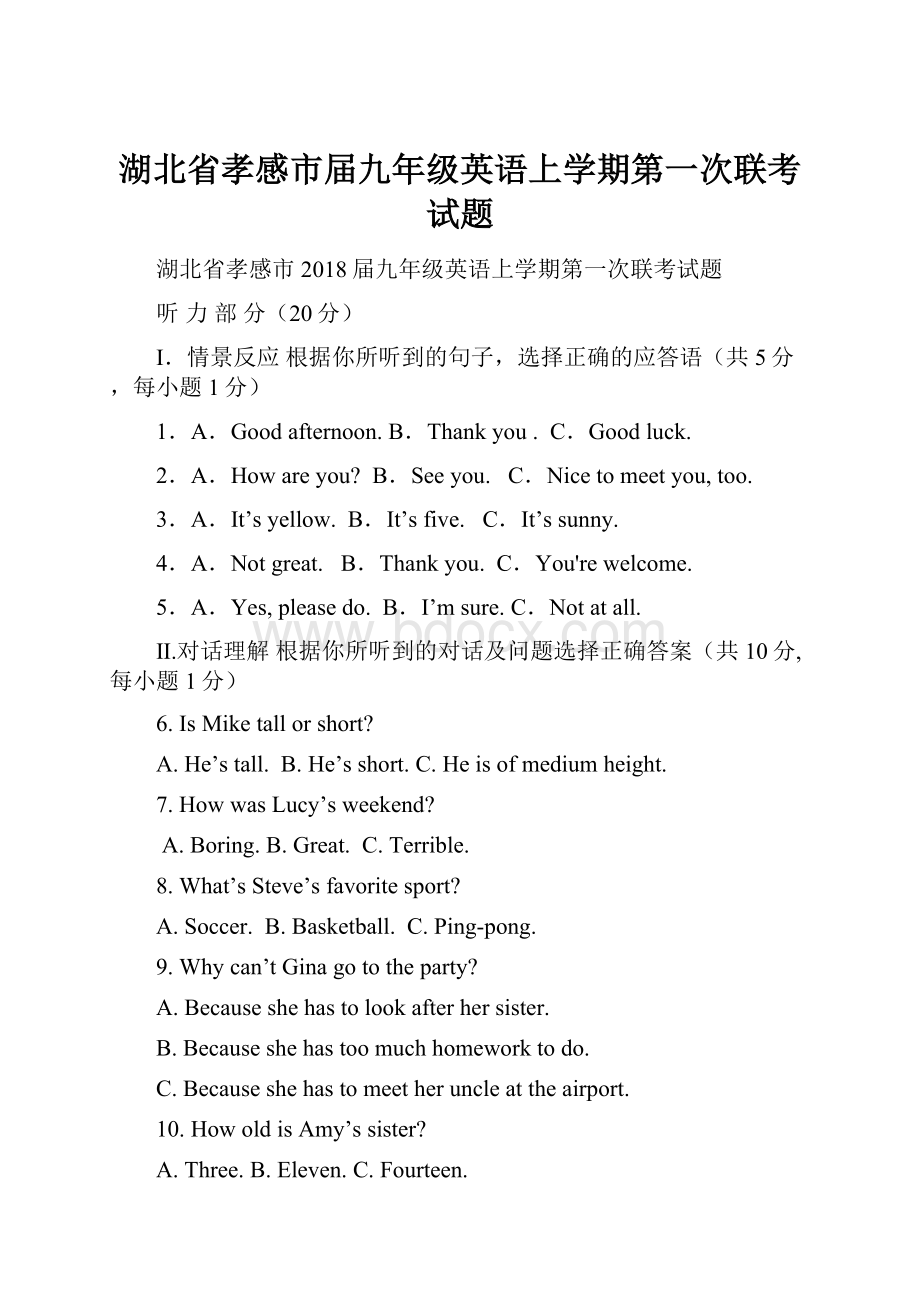 湖北省孝感市届九年级英语上学期第一次联考试题.docx_第1页