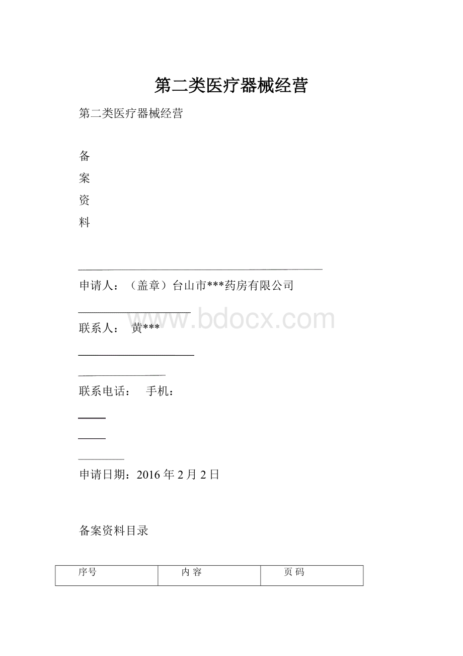 第二类医疗器械经营.docx