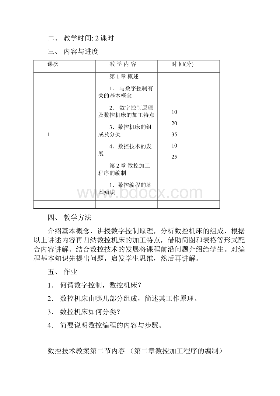 08机电五数控技术教案.docx_第2页