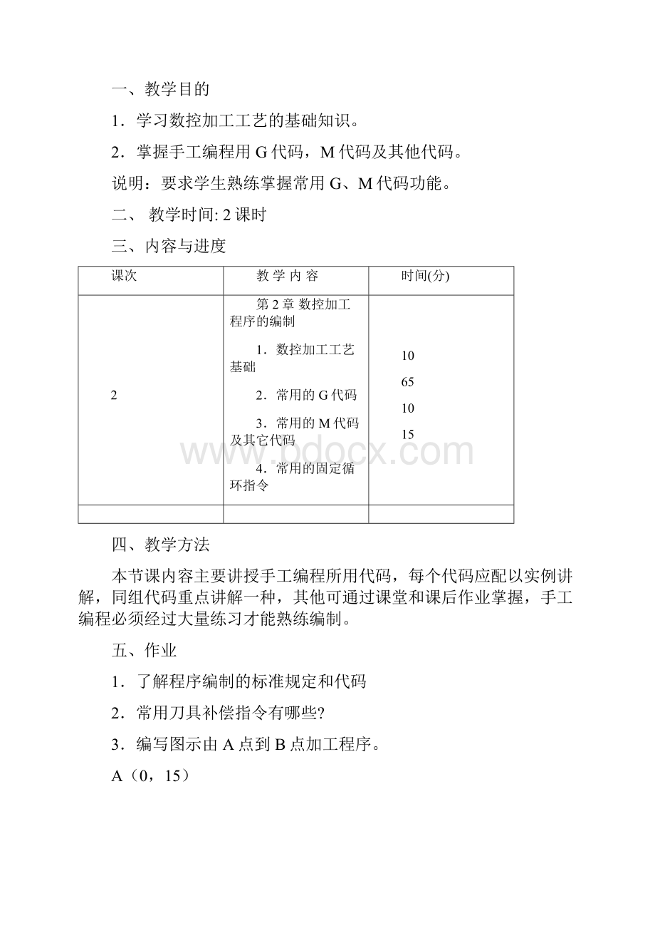 08机电五数控技术教案.docx_第3页