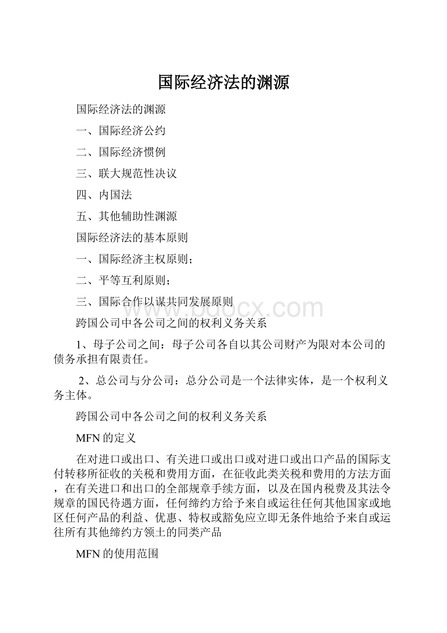 国际经济法的渊源.docx_第1页