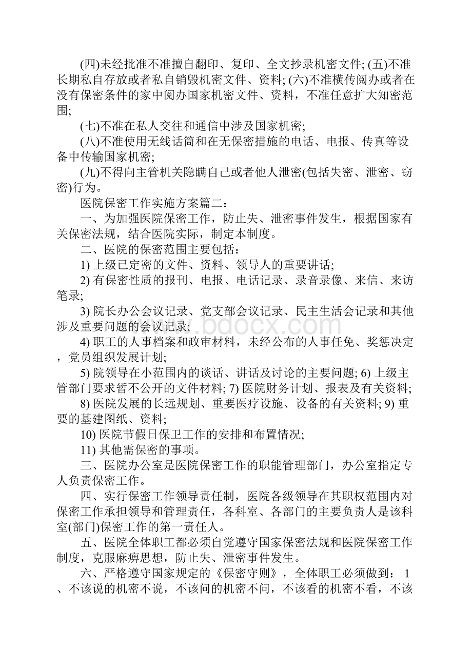 医院保密工作实施方案篇一.docx_第2页