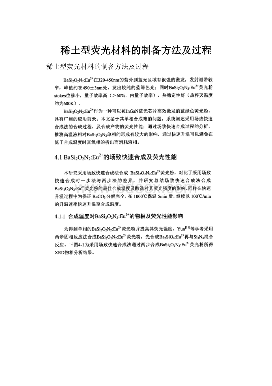 稀土型荧光材料的制备方法及过程Word下载.docx