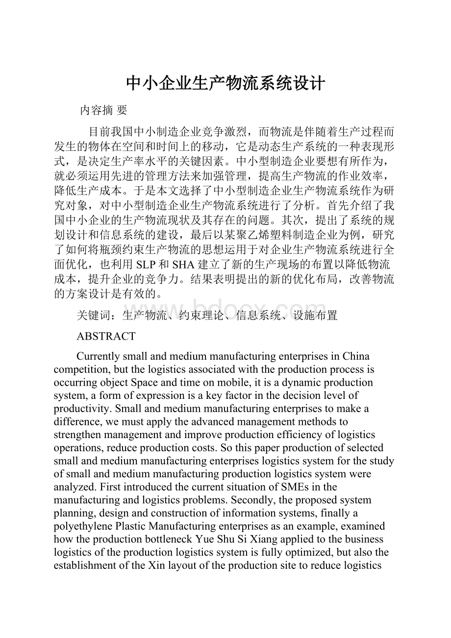 中小企业生产物流系统设计.docx_第1页