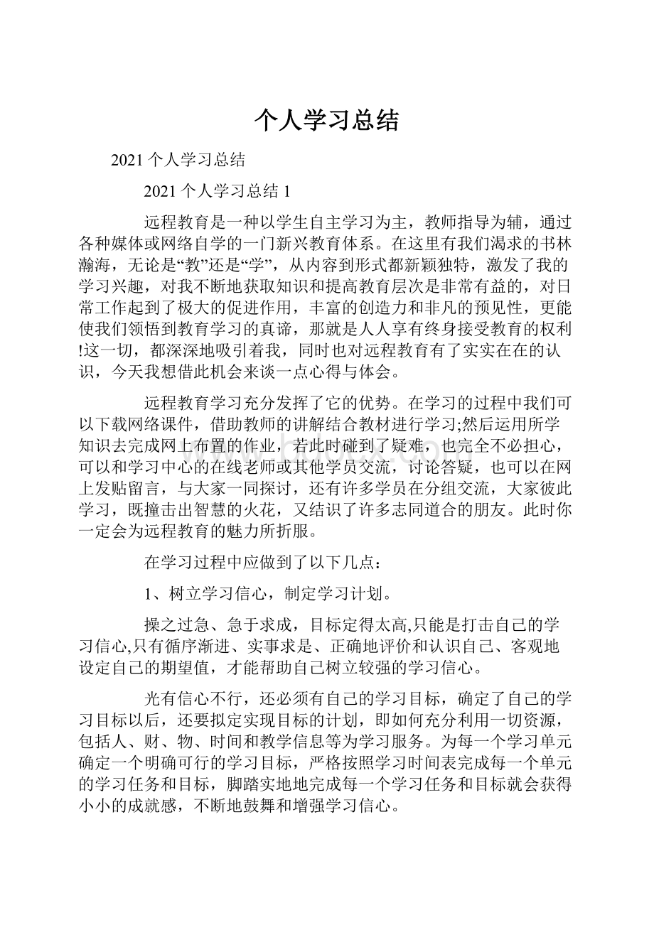 个人学习总结.docx