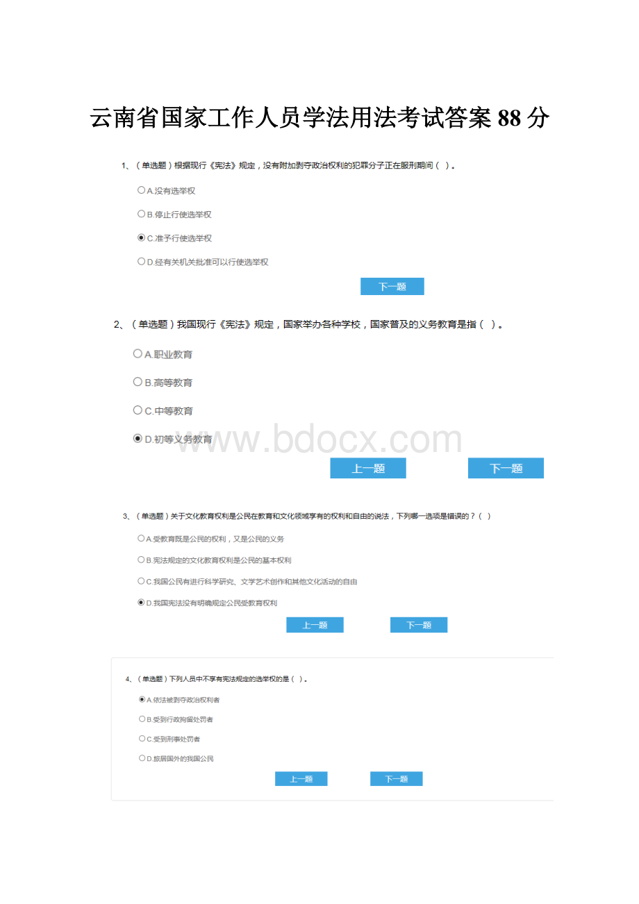 云南省国家工作人员学法用法考试答案88分.docx