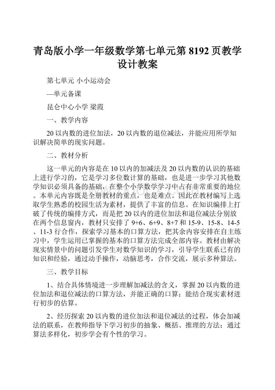 青岛版小学一年级数学第七单元第8192页教学设计教案.docx_第1页