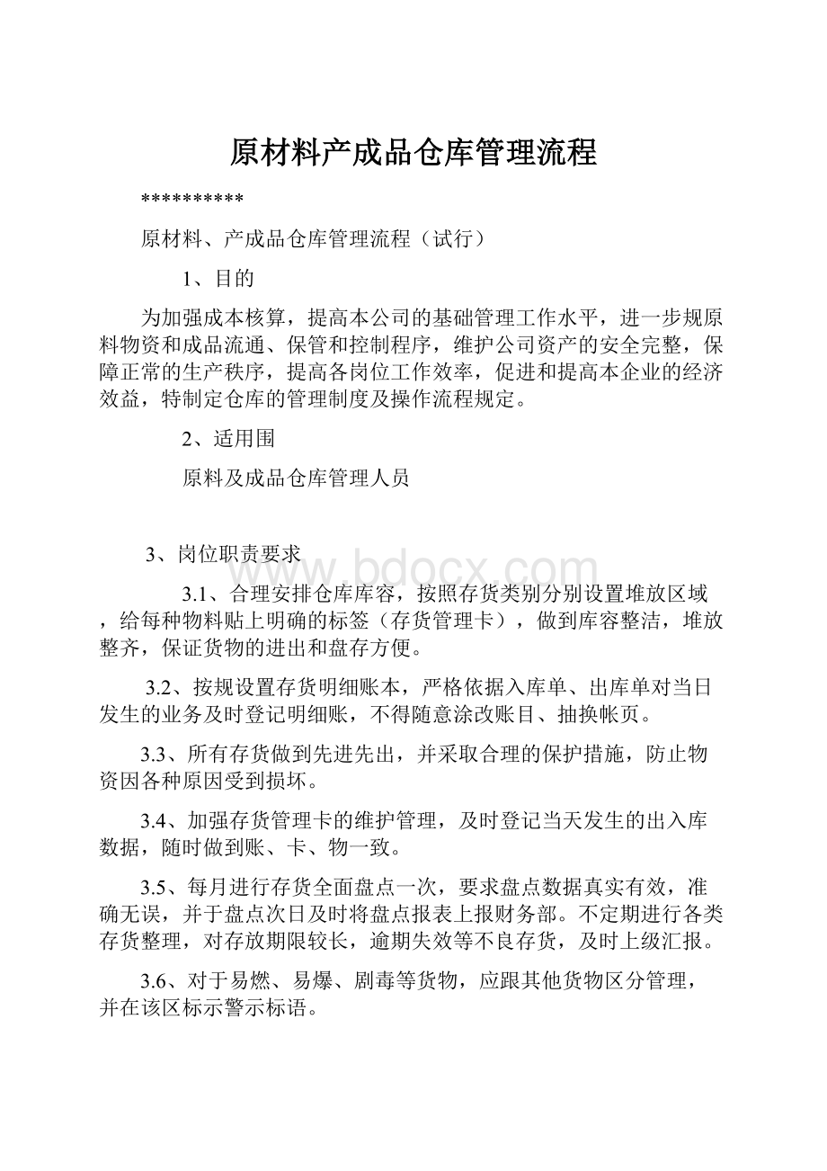 原材料产成品仓库管理流程Word下载.docx