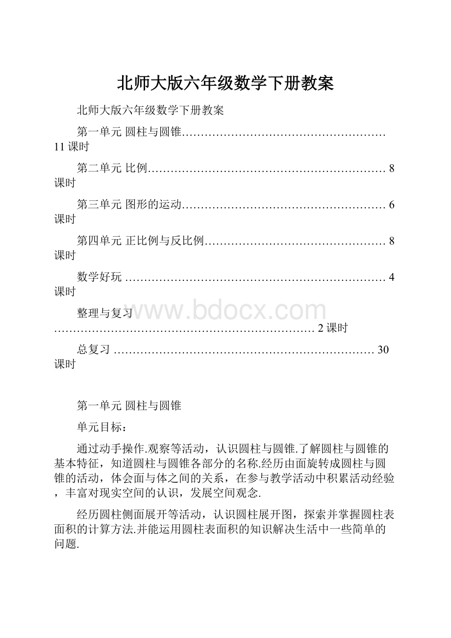 北师大版六年级数学下册教案Word下载.docx