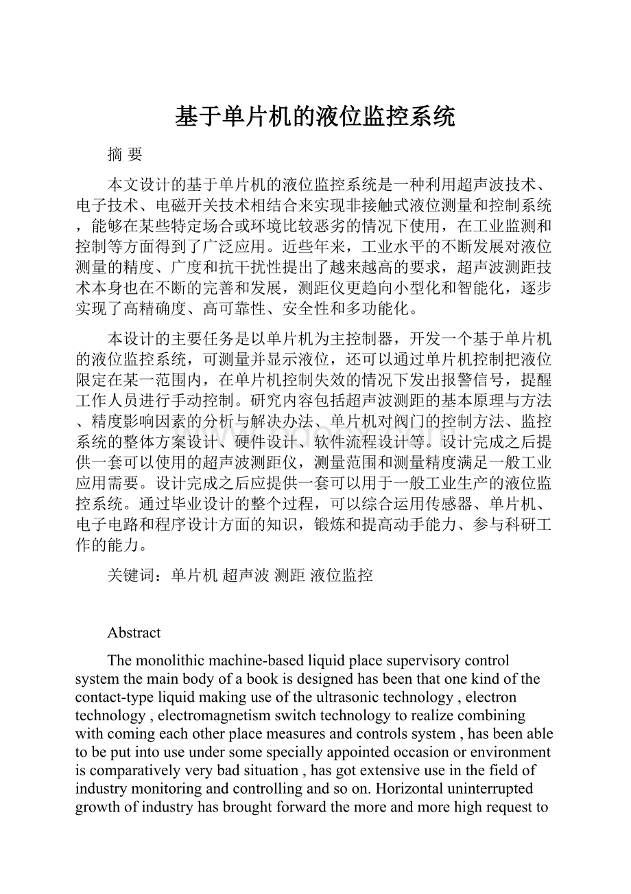 基于单片机的液位监控系统Word文档格式.docx