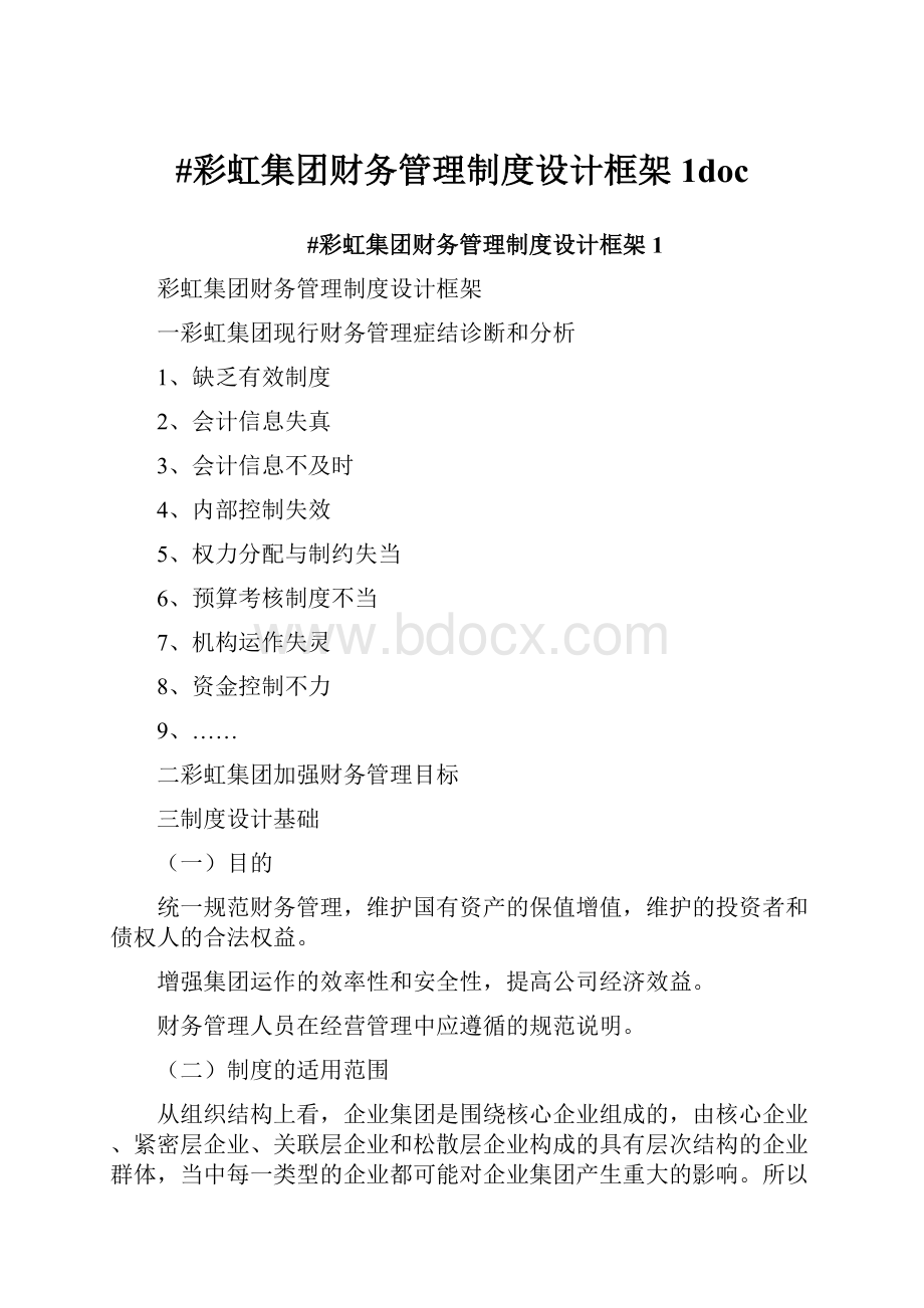 #彩虹集团财务管理制度设计框架1docWord文档格式.docx_第1页