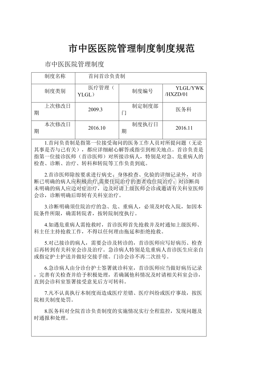 市中医医院管理制度制度规范文档格式.docx_第1页