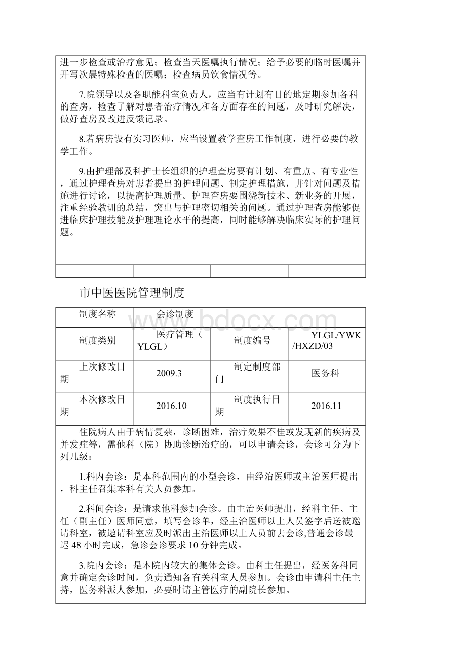 市中医医院管理制度制度规范.docx_第3页