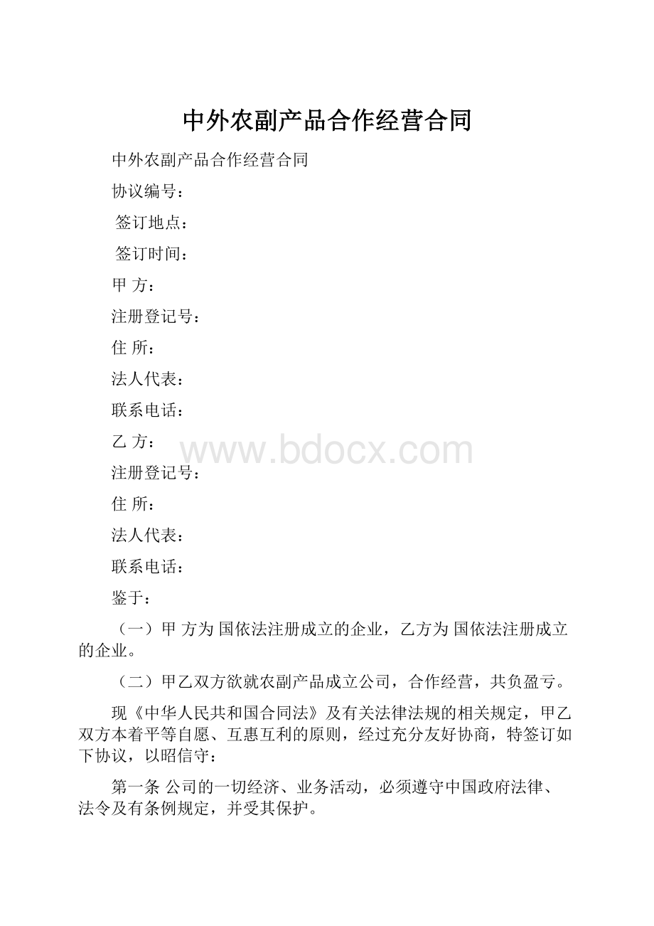 中外农副产品合作经营合同Word格式文档下载.docx_第1页