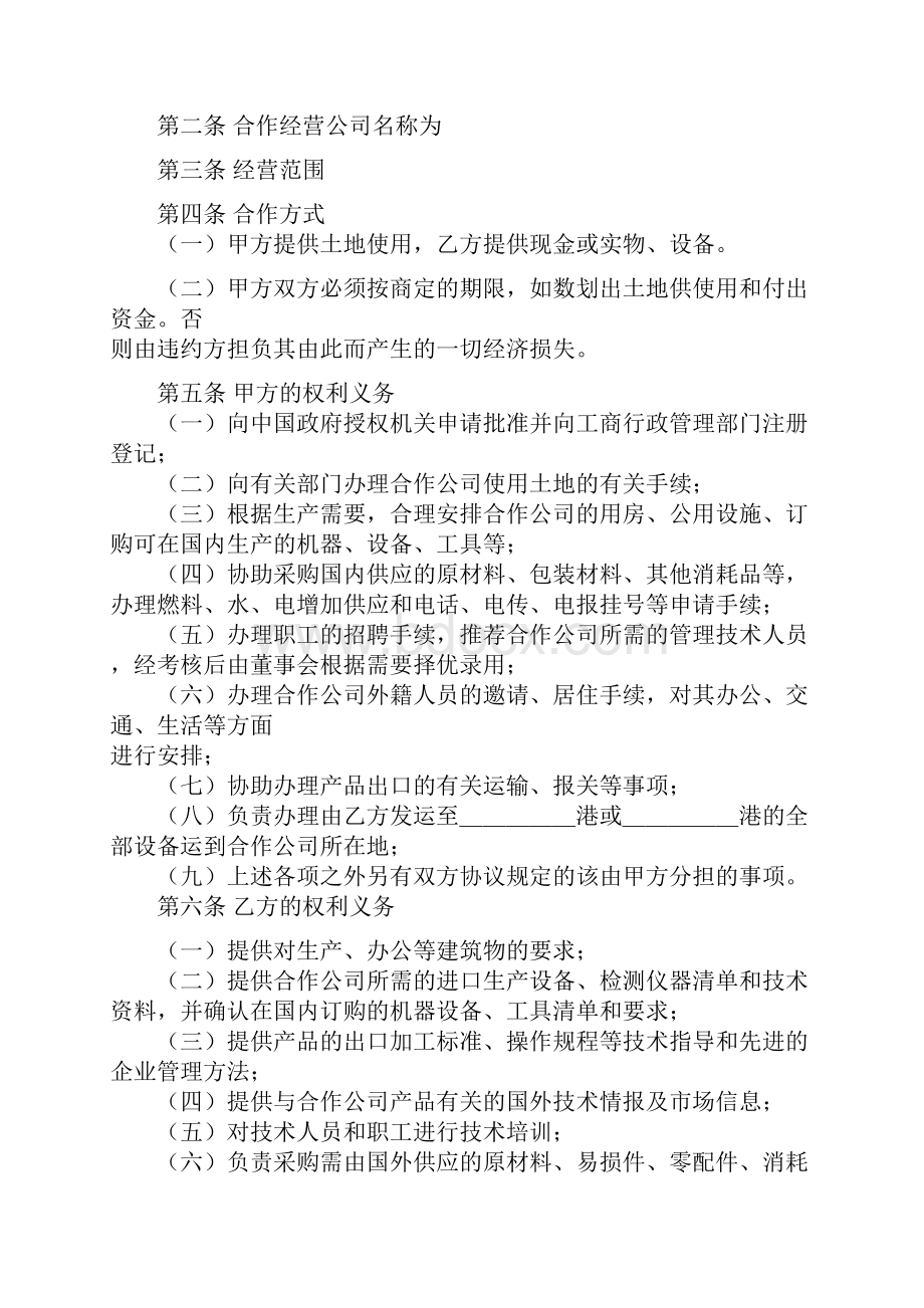 中外农副产品合作经营合同Word格式文档下载.docx_第2页