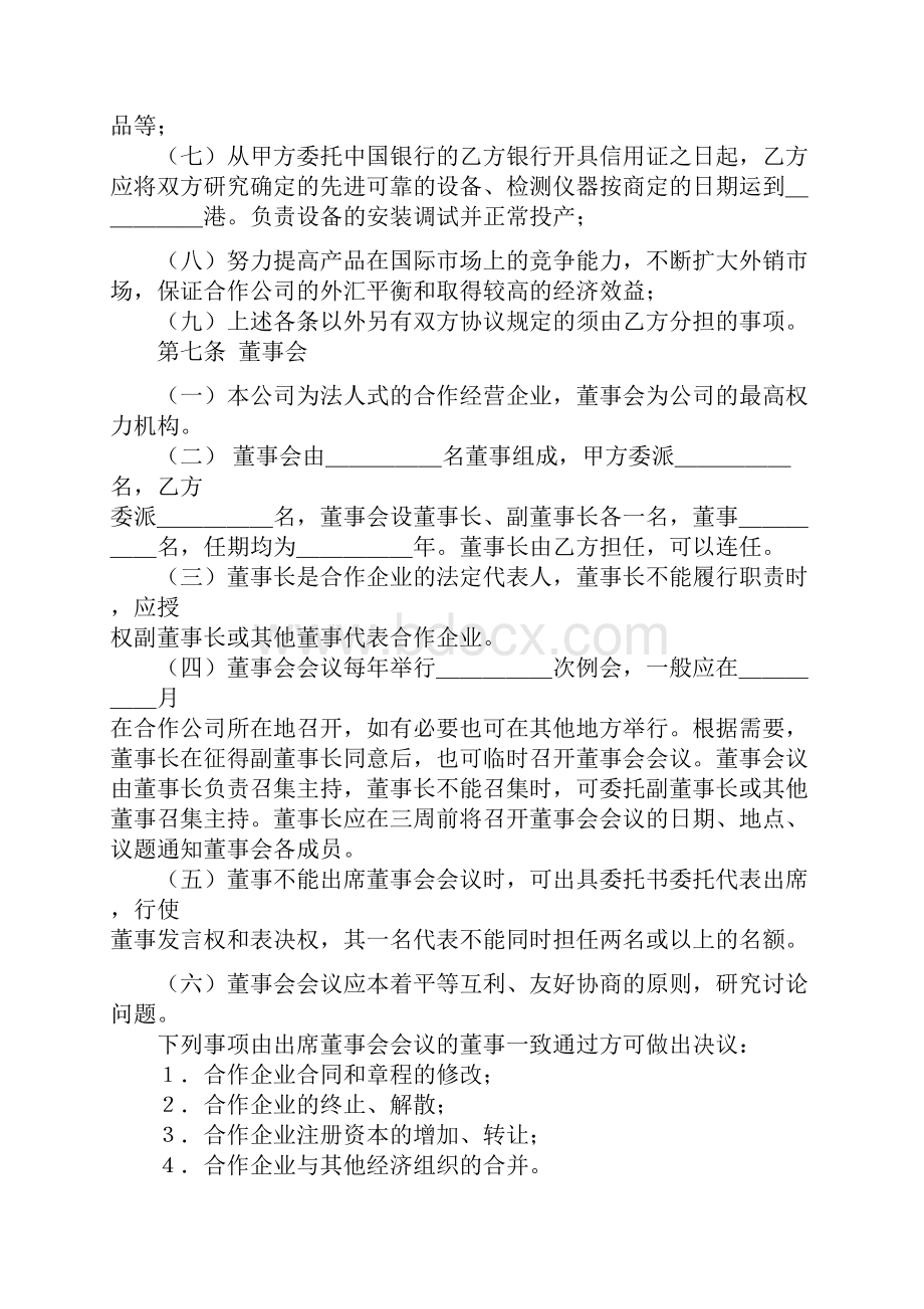 中外农副产品合作经营合同Word格式文档下载.docx_第3页