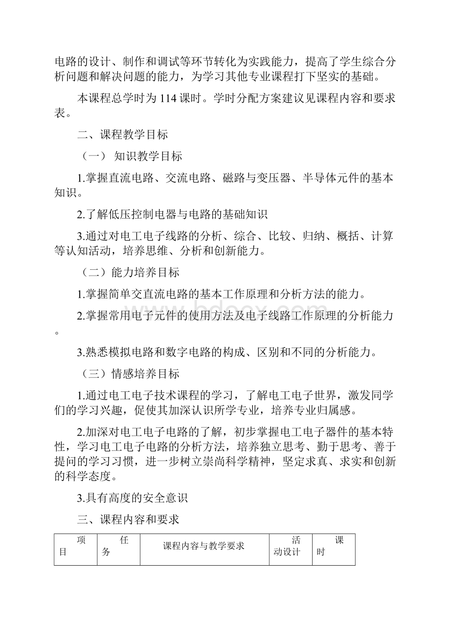 《电工与电子技术应用》课程标准.docx_第2页