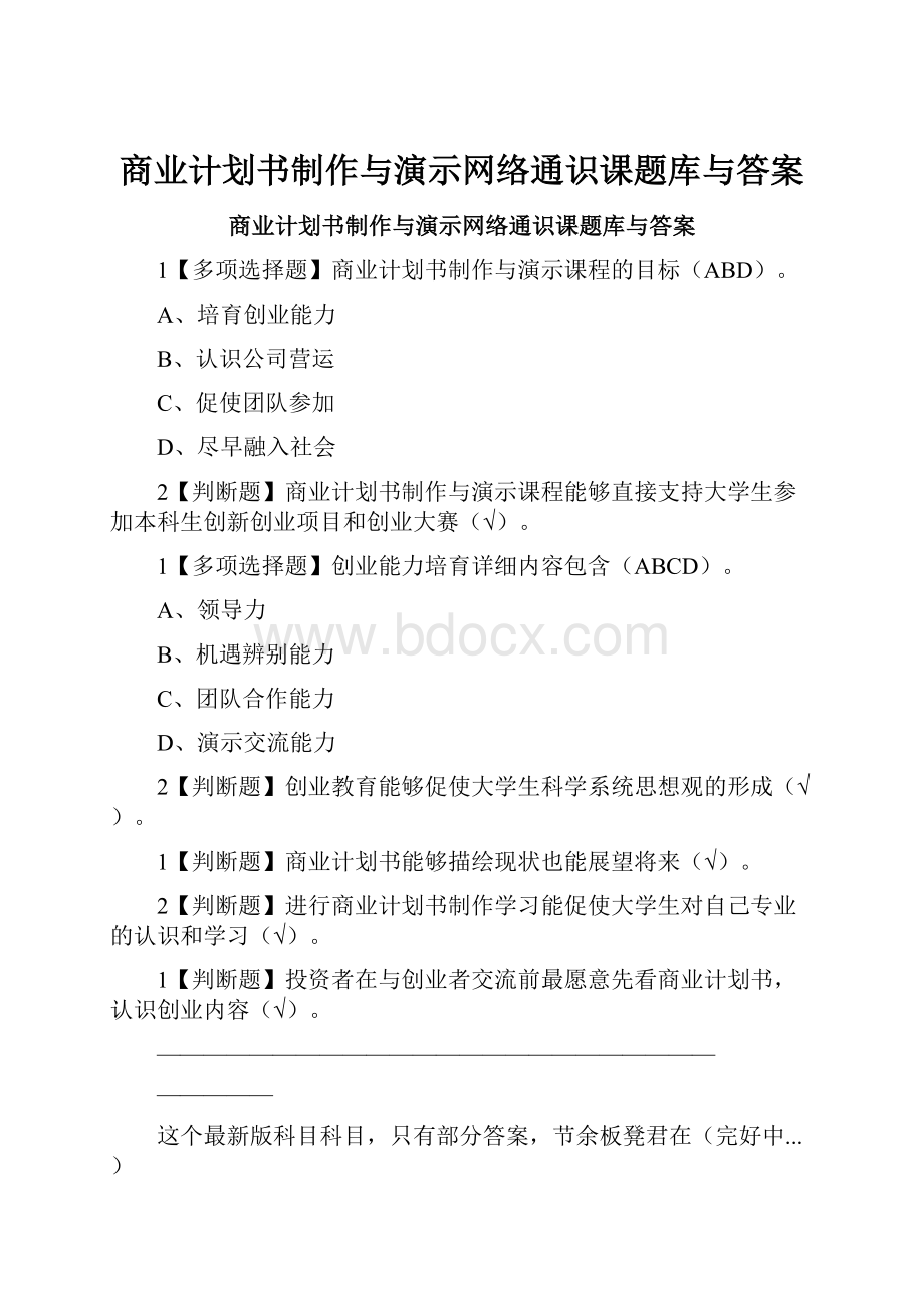 商业计划书制作与演示网络通识课题库与答案.docx_第1页