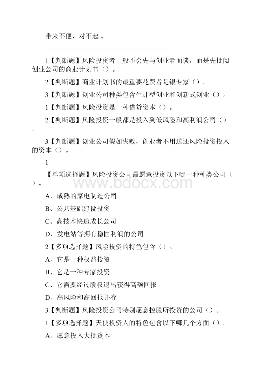 商业计划书制作与演示网络通识课题库与答案Word格式.docx_第2页