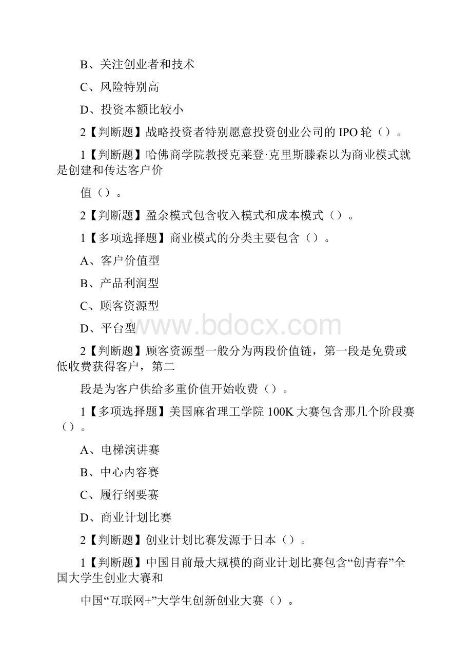 商业计划书制作与演示网络通识课题库与答案Word格式.docx_第3页