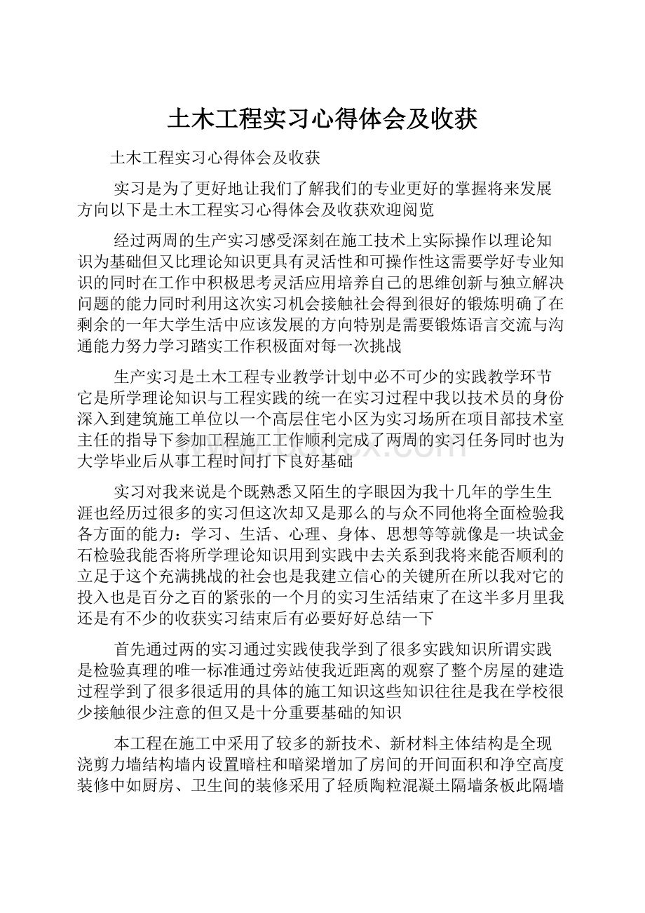 土木工程实习心得体会及收获.docx_第1页