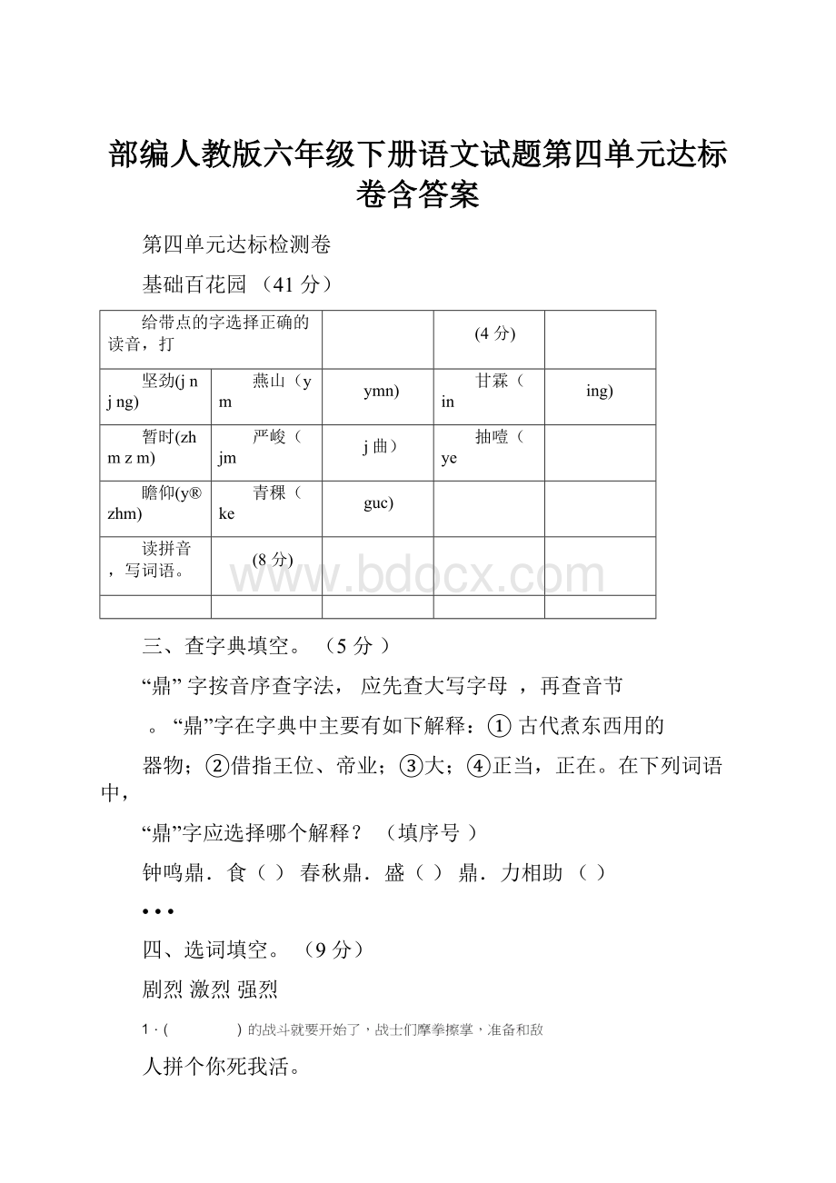 部编人教版六年级下册语文试题第四单元达标卷含答案.docx