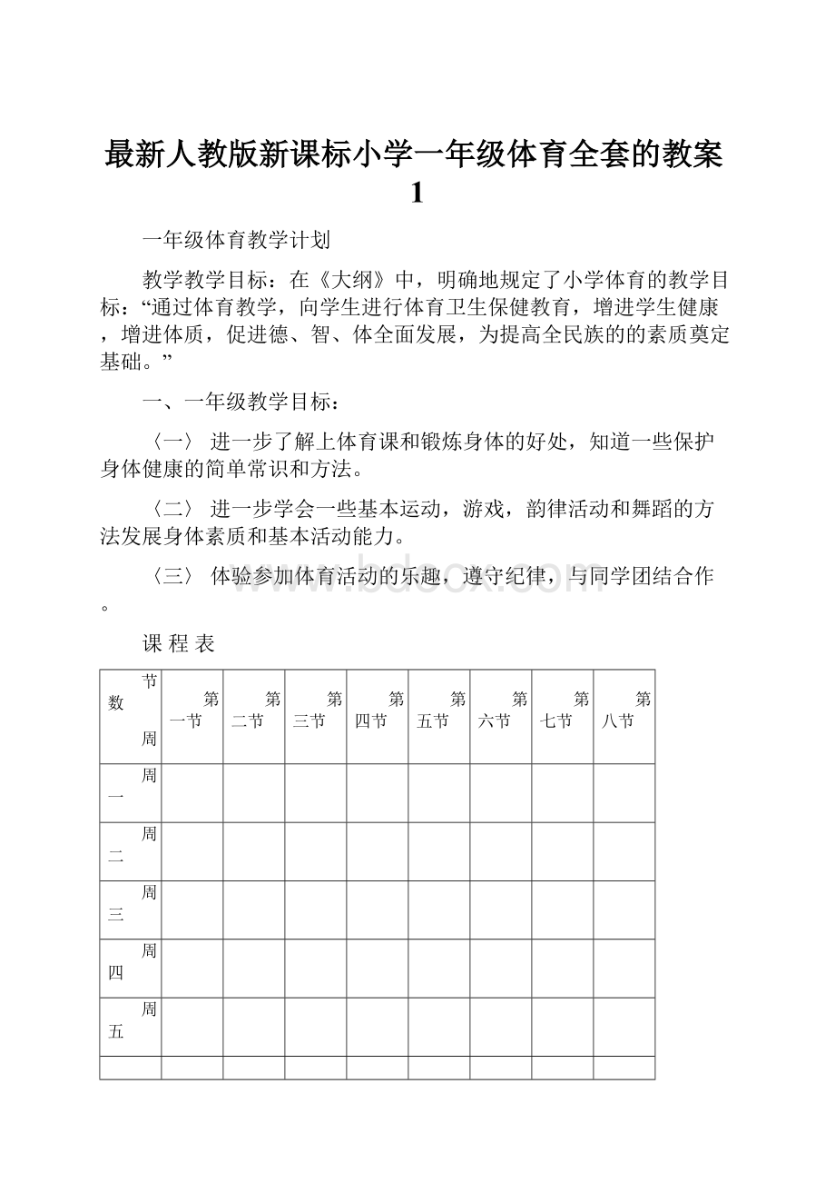 最新人教版新课标小学一年级体育全套的教案1.docx