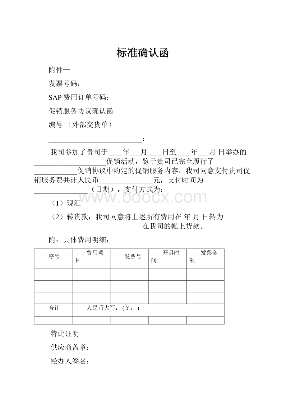 标准确认函Word格式文档下载.docx