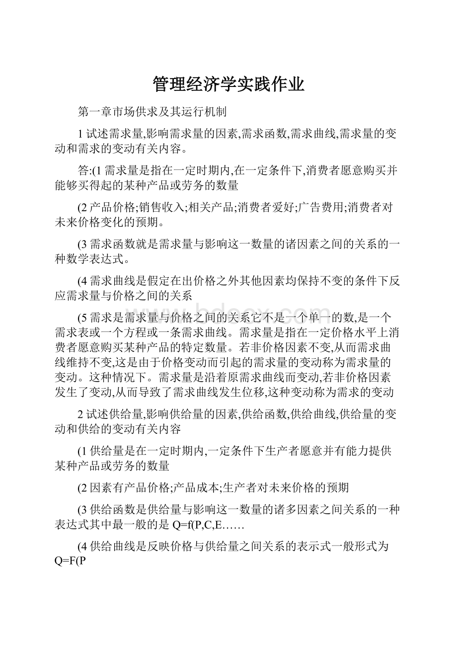 管理经济学实践作业.docx