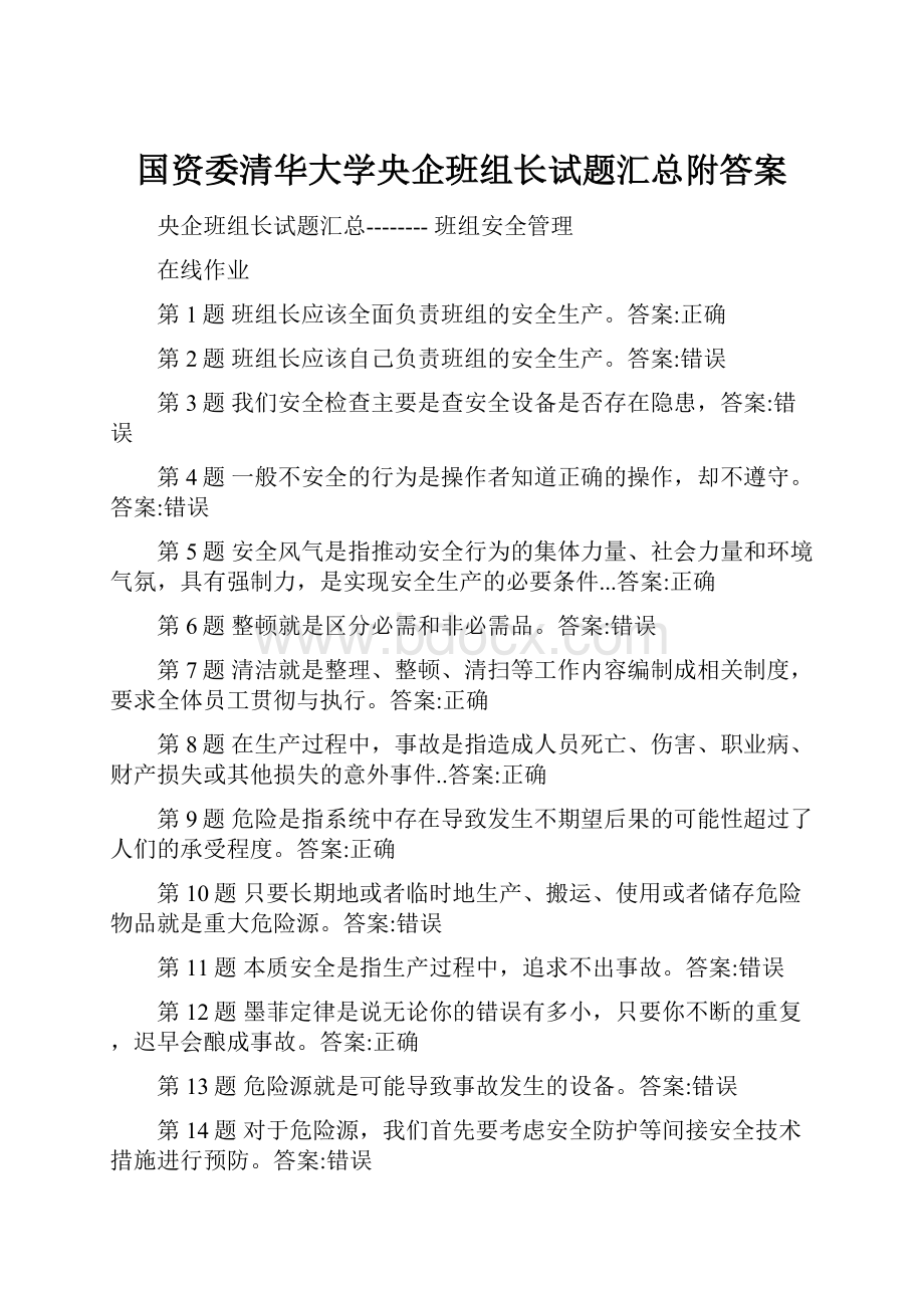 国资委清华大学央企班组长试题汇总附答案Word格式.docx_第1页