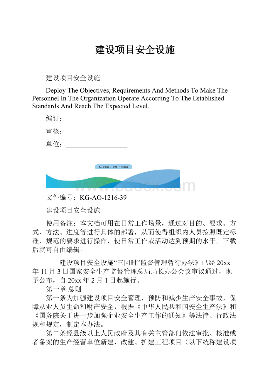 建设项目安全设施Word下载.docx_第1页