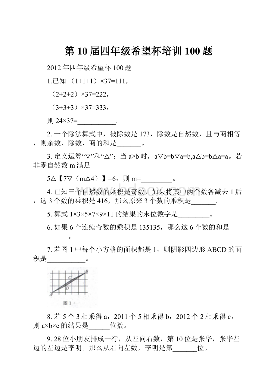 第10届四年级希望杯培训100题.docx_第1页