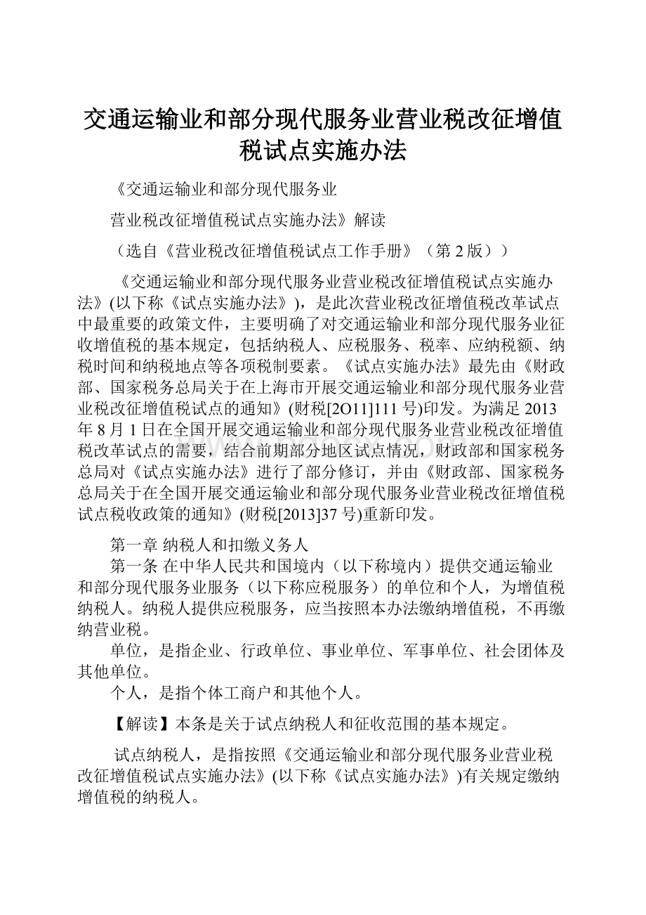 交通运输业和部分现代服务业营业税改征增值税试点实施办法.docx_第1页