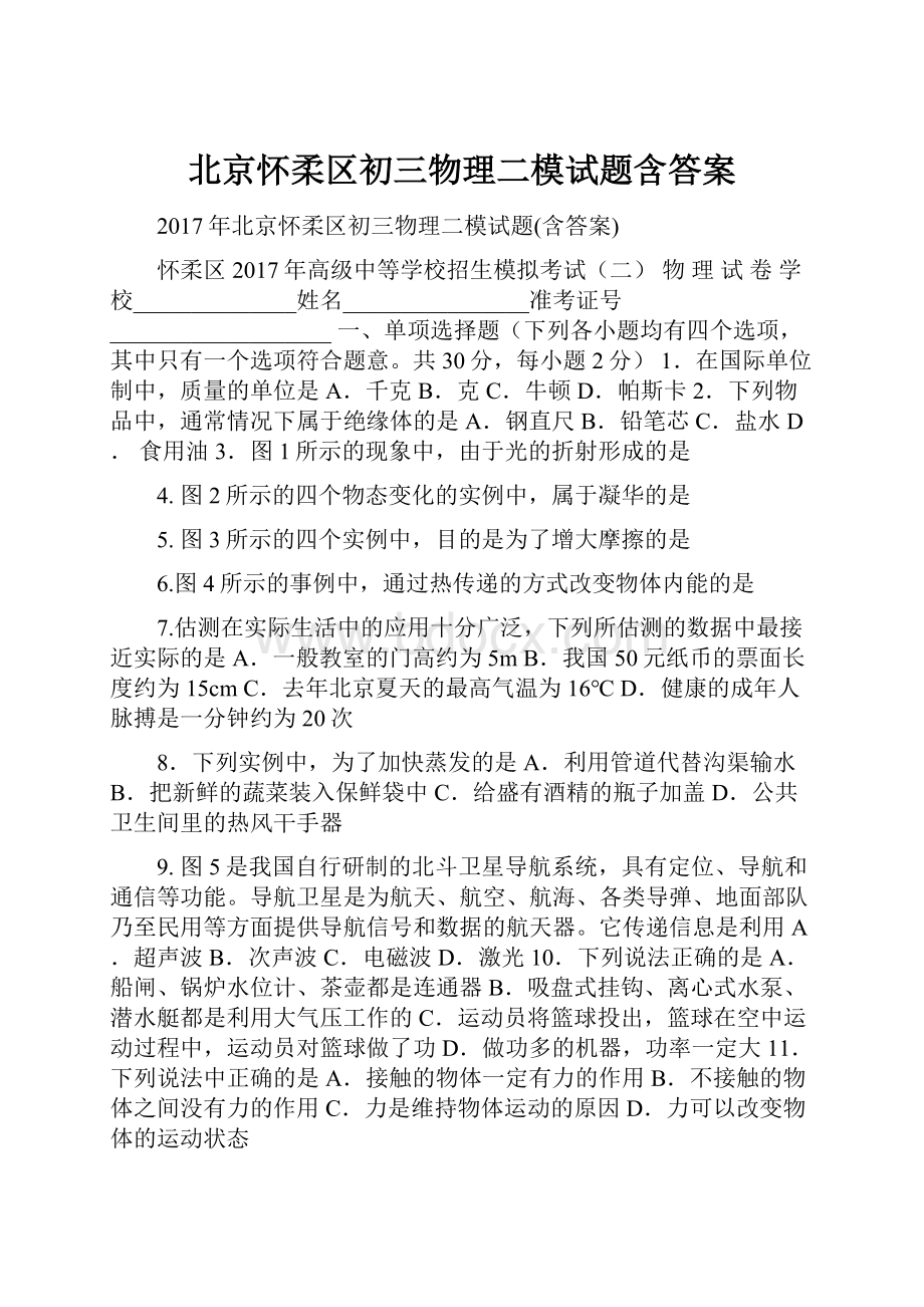 北京怀柔区初三物理二模试题含答案.docx_第1页