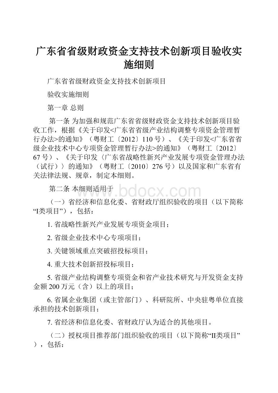 广东省省级财政资金支持技术创新项目验收实施细则.docx_第1页