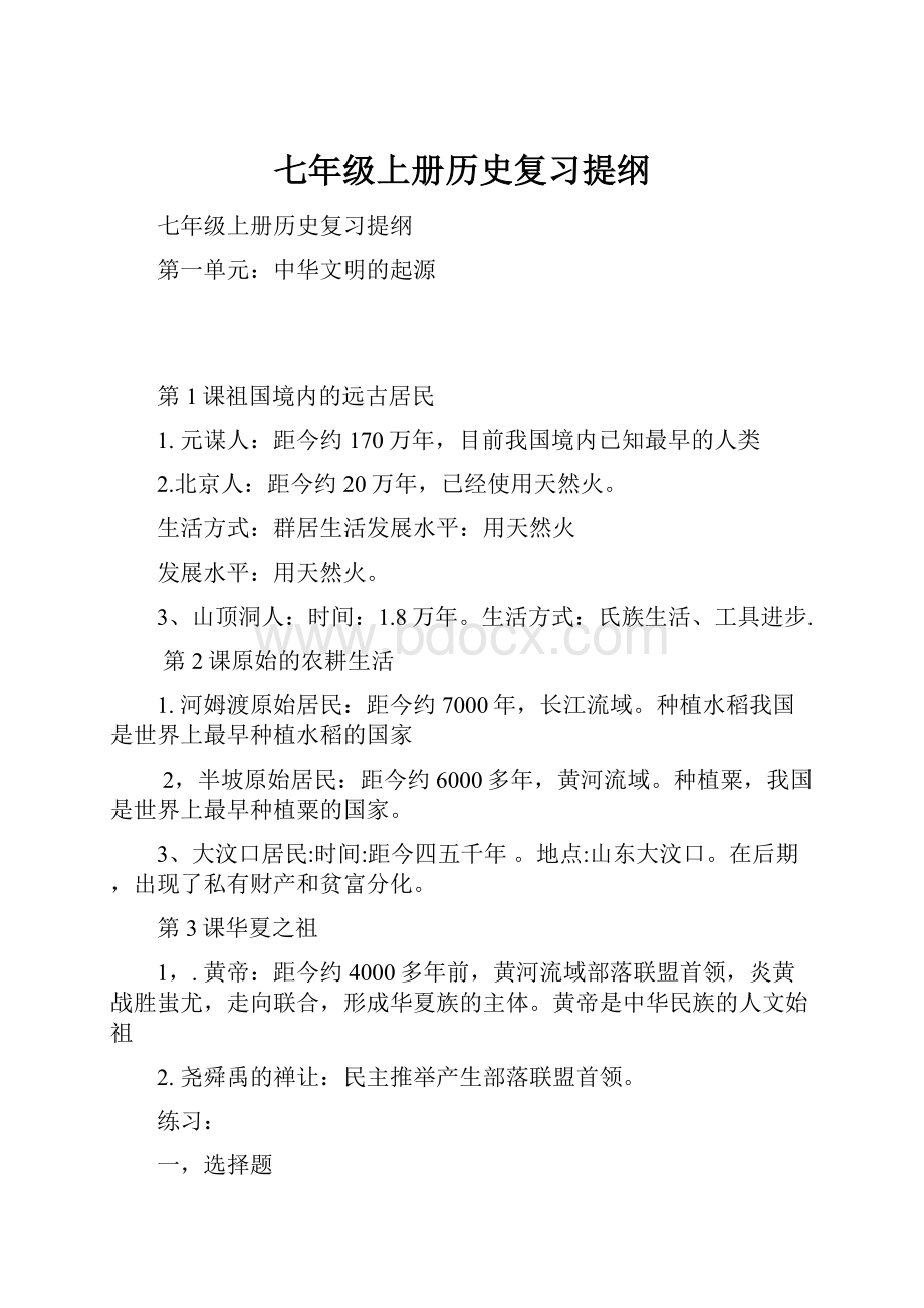 七年级上册历史复习提纲.docx_第1页