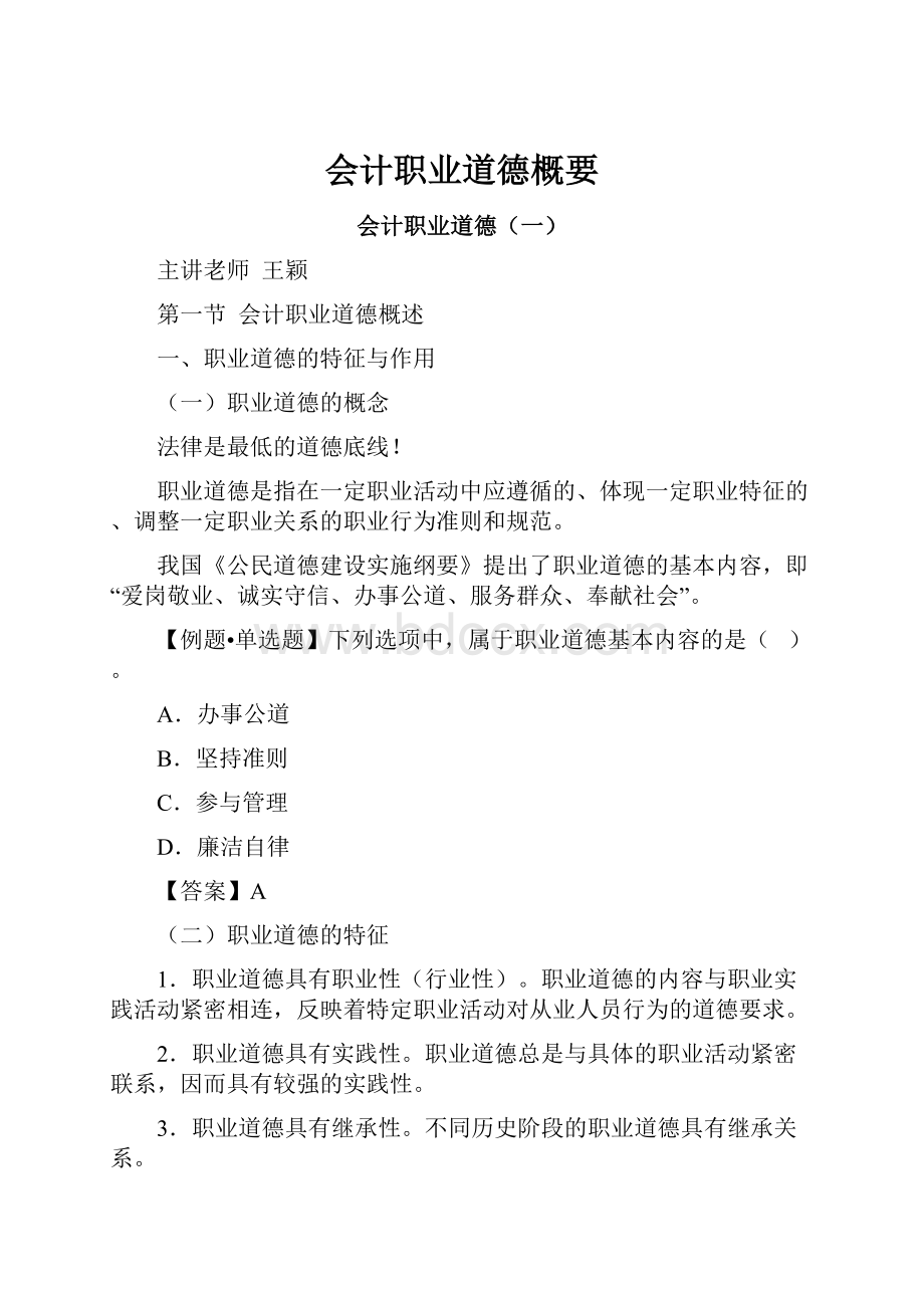 会计职业道德概要文档格式.docx